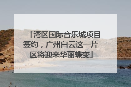 湾区国际音乐城项目签约，广州白云这一片区将迎来华丽蝶变