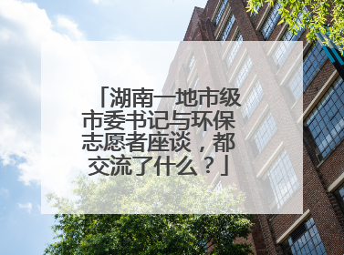湖南一地市级市委书记与环保志愿者座谈，都交流了什么？