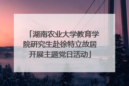 湖南农业大学教育学院研究生赴徐特立故居开展主题党日活动