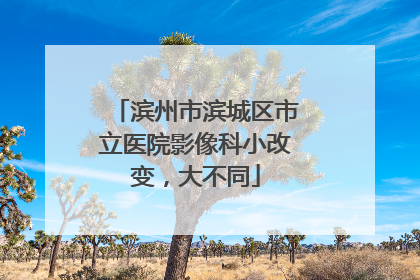 滨州市滨城区市立医院影像科小改变，大不同