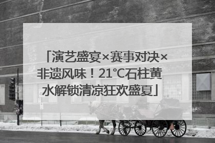 演艺盛宴×赛事对决×非遗风味！21℃石柱黄水解锁清凉狂欢盛夏