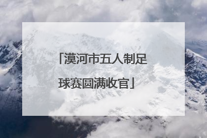 漠河市五人制足球赛圆满收官