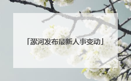 漯河发布最新人事变动