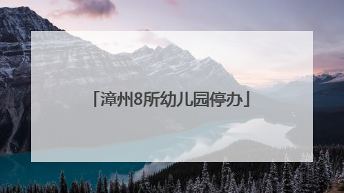 漳州8所幼儿园停办