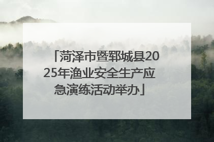 菏泽市暨郓城县2025年渔业安全生产应急演练活动举办