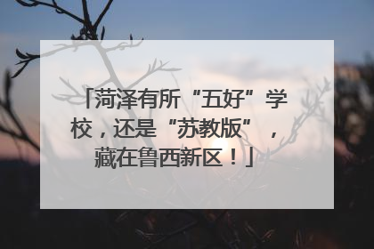 菏泽有所“五好”学校，还是“苏教版”，藏在鲁西新区！