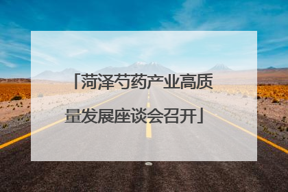 菏泽芍药产业高质量发展座谈会召开
