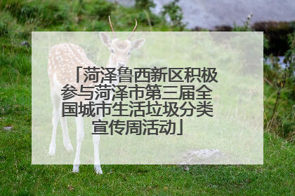 菏泽鲁西新区积极参与菏泽市第三届全国城市生活垃圾分类宣传周活动