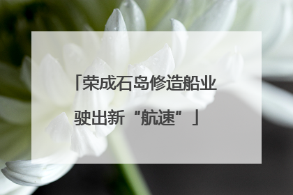 荣成石岛修造船业驶出新“航速”