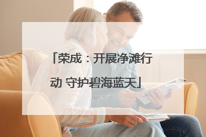 荣成：开展净滩行动 守护碧海蓝天