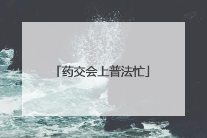 药交会上普法忙