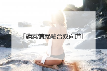 莼菜铺就融合双向道