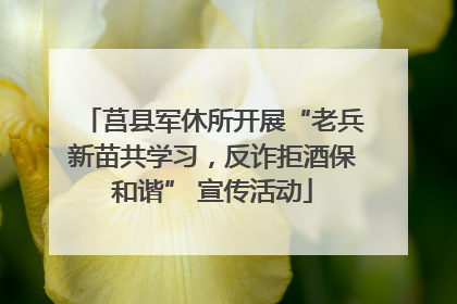 莒县军休所开展“老兵新苗共学习，反诈拒酒保和谐” 宣传活动