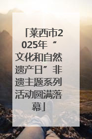 莱西市2025年“文化和自然遗产日”非遗主题系列活动圆满落幕
