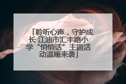 聆听心声,守护成长 江油市汇丰路小学“悄悄话”主题活动温暖来袭