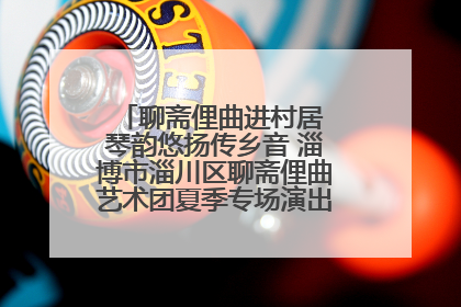 聊斋俚曲进村居 琴韵悠扬传乡音 淄博市淄川区聊斋俚曲艺术团夏季专场演出在杏园子村举行