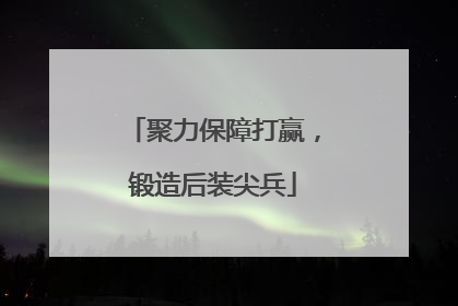 聚力保障打赢，锻造后装尖兵