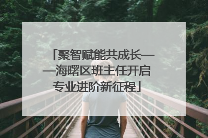 聚智赋能共成长——海曙区班主任开启专业进阶新征程