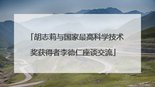 胡志莉与国家最高科学技术奖获得者李德仁座谈交流