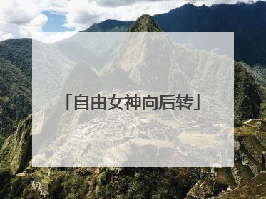 自由女神向后转