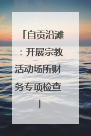 自贡沿滩：开展宗教活动场所财务专项检查