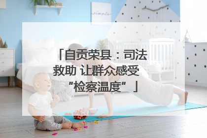 自贡荣县：司法救助 让群众感受“检察温度”