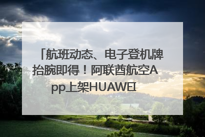 航班动态、电子登机牌抬腕即得！阿联酋航空App上架HUAWEI WATCH 5