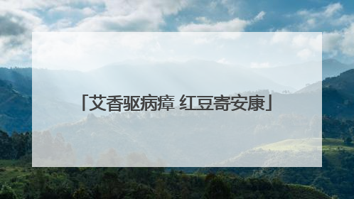 艾香驱病瘴 红豆寄安康
