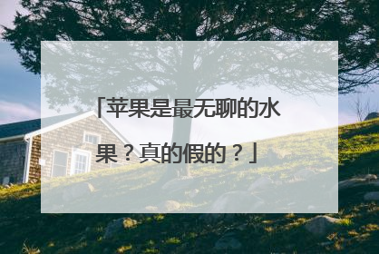 苹果是最无聊的水果？真的假的？