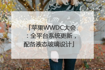 苹果WWDC大会：全平台系统更新，配备液态玻璃设计