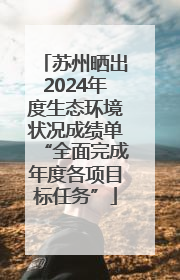 苏州晒出2024年度生态环境状况成绩单“全面完成年度各项目标任务”