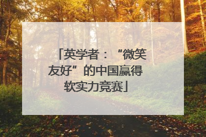 英学者：“微笑友好”的中国赢得软实力竞赛