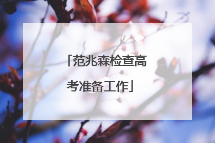 范兆森检查高考准备工作