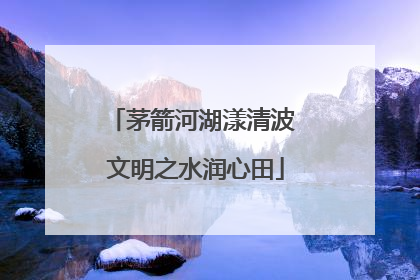 茅箭河湖漾清波 文明之水润心田
