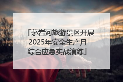 茅岩河旅游景区开展2025年安全生产月综合应急实战演练