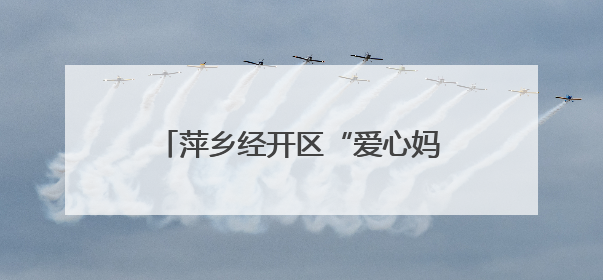 萍乡经开区“爱心妈妈”伴留守儿童迎端午庆“六一”（图）