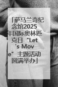 萨马兰奇纪念馆2025年国际奥林匹克日“Let's Move”主题活动圆满举办