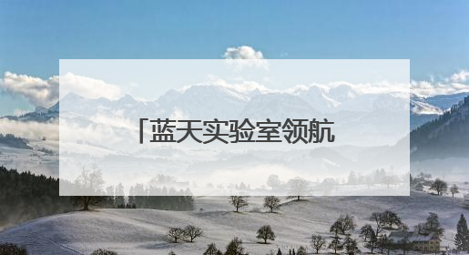 蓝天实验室领航 安阳无人机“飞”向国际盛会