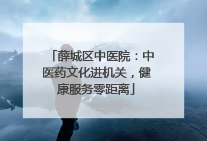 薛城区中医院：中医药文化进机关，健康服务零距离