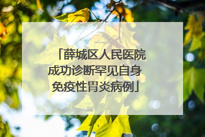 薛城区人民医院成功诊断罕见自身免疫性胃炎病例