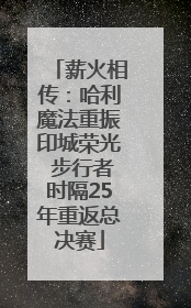 薪火相传：哈利魔法重振印城荣光 步行者时隔25年重返总决赛