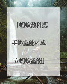 蚂蚁数科携手协鑫能科成立蚂蚁鑫能