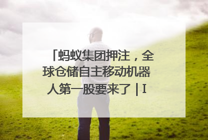 蚂蚁集团押注，全球仓储自主移动机器人第一股要来了｜IPO直通车