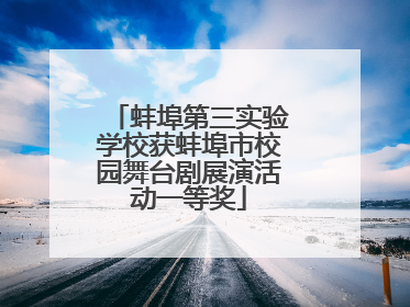 蚌埠第三实验学校获蚌埠市校园舞台剧展演活动一等奖