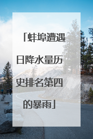蚌埠遭遇日降水量历史排名第四的暴雨