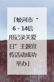 蛟河市“6・14信用记录关爱日”主题宣传活动成功举办