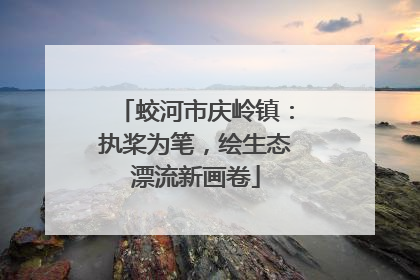 蛟河市庆岭镇：执桨为笔，绘生态漂流新画卷