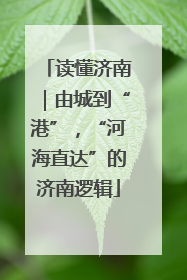 读懂济南｜由城到“港”，“河海直达”的济南逻辑