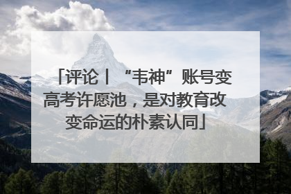 评论丨“韦神”账号变高考许愿池，是对教育改变命运的朴素认同