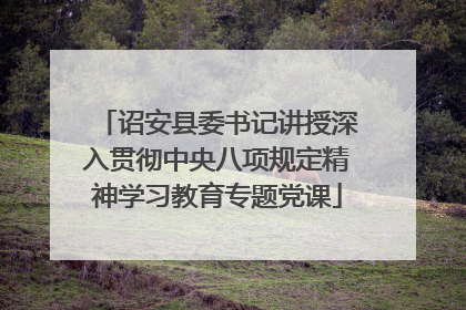 诏安县委书记讲授深入贯彻中央八项规定精神学习教育专题党课